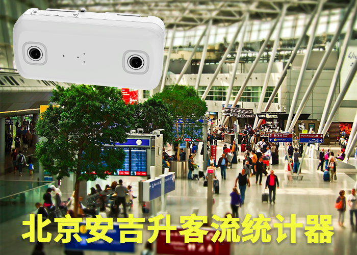 莆田客流分析系統(場館客流統計系統有哪些)(圖1) 雙目s-16.png