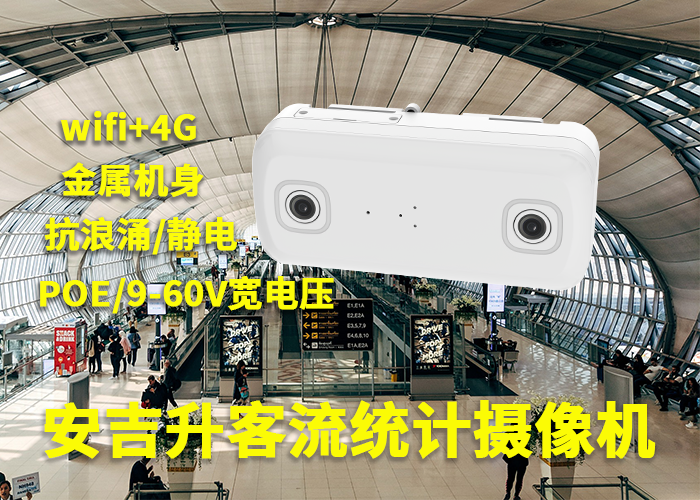 安吉升客流統計攝像機應用于機場旅客量統計(客流量計數器推薦)(圖1) 3-230525102Q5I1.png