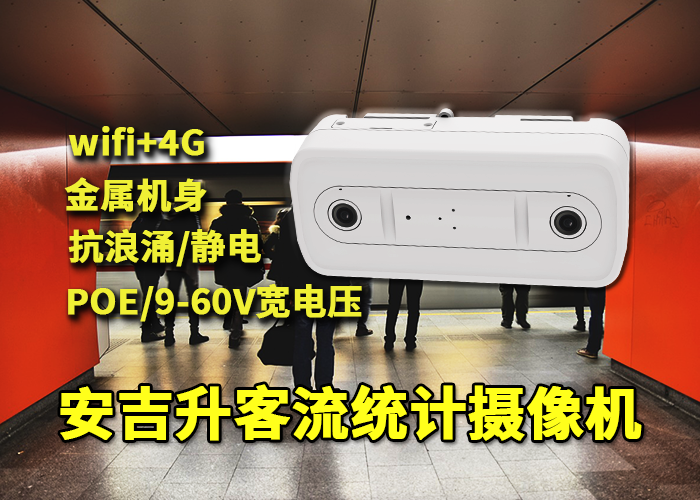 安吉升客流統計視頻終端(視頻檢測人流量的軟件)(圖1) 雙目x-32.png