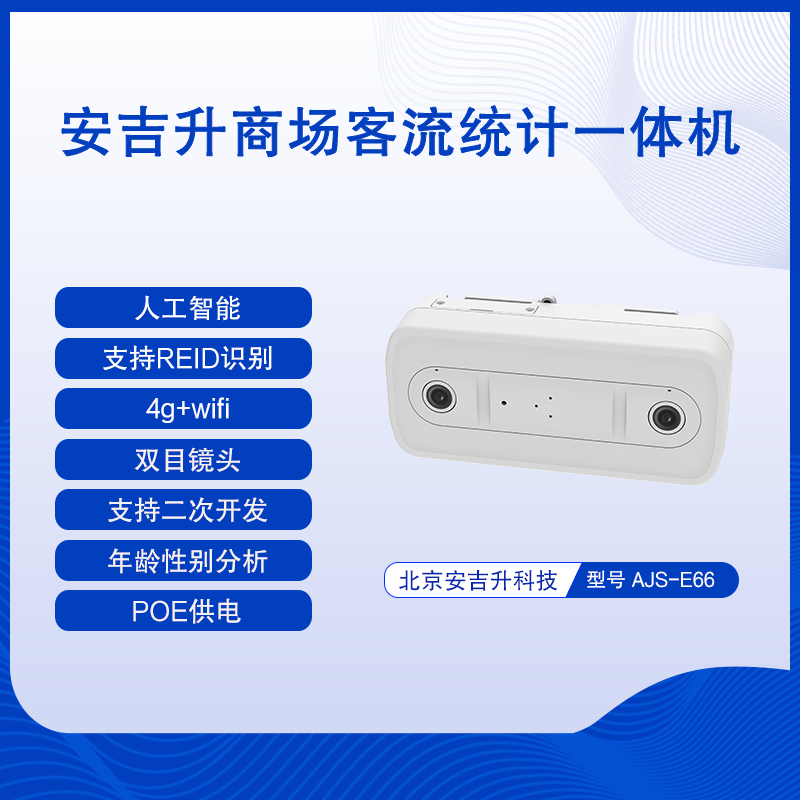 商場雙目客流量統計計數設備(支持poe供電)有哪些作用?該如何選擇?(圖1) 01.png