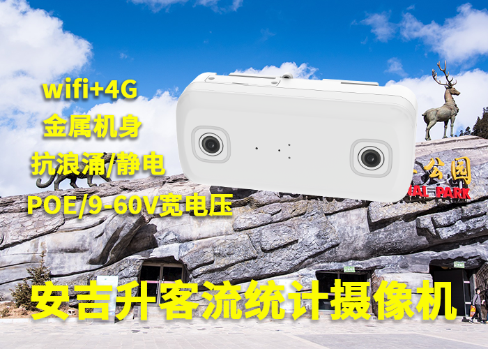 客流量統計數據(客流數據怎么統計出來的)(圖1) 雙目a-6.png