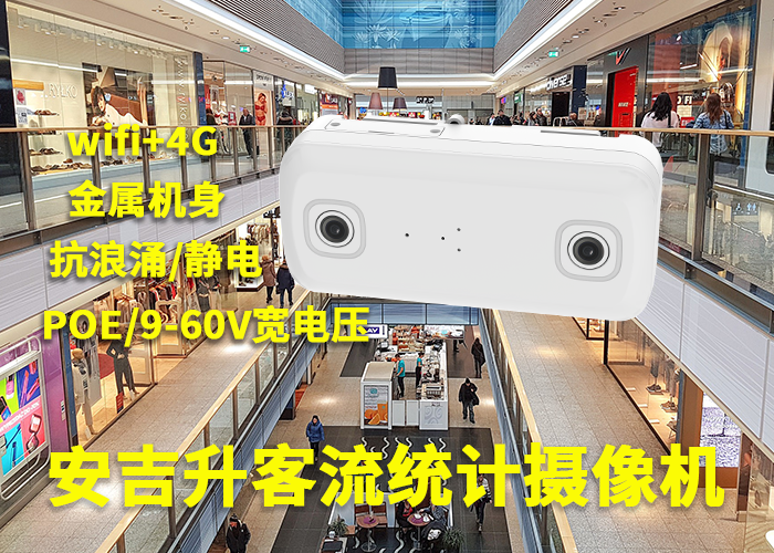 安吉升商場客流量提升方案(室內(nèi)雙目客流分析設(shè)備廠家)怎么樣?(圖1) 雙目a-14.png