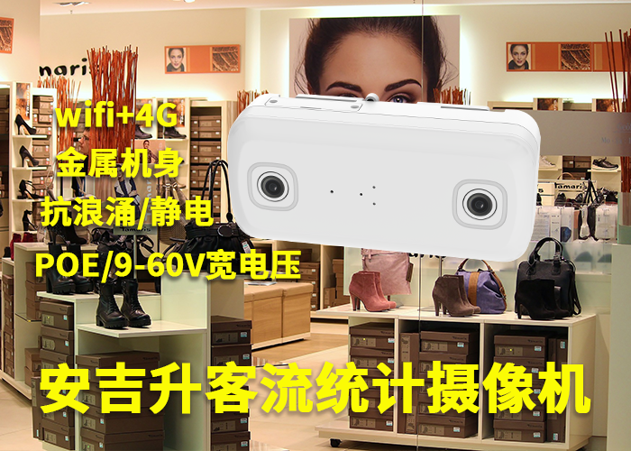 安吉升實體店客流統計設備(門店雙目客流統計系統攝像頭)(圖1) 雙目a-8.png