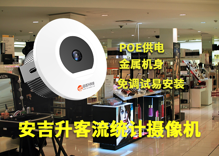 安吉升門店客流統(tǒng)計攝像頭方案「珠寶店進出客流量統(tǒng)計監(jiān)控攝像頭」(圖1) 單目a-19.png