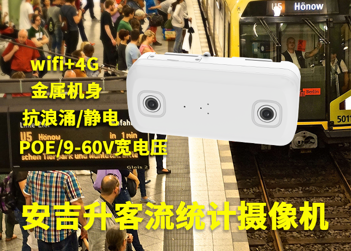 安吉升景區(qū)客流量統(tǒng)計監(jiān)控攝像頭「客流統(tǒng)計在景區(qū)有什么意義」(圖1) 雙目a-15.png