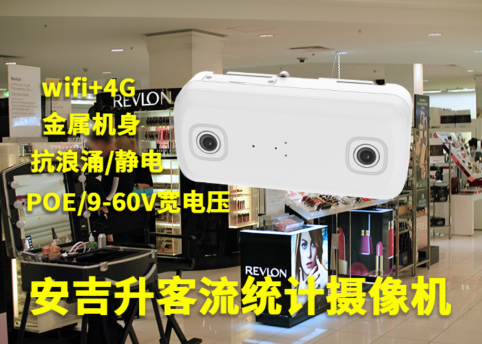 安吉升商場客流統計器高精確度「雙目客流統計哪家精確」(圖1) 雙目a-12.png