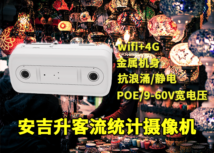 安吉升智能門店人臉識別客流統(tǒng)計「客流量統(tǒng)計系統(tǒng)哪個品牌好」(圖1) 雙目x-7.png