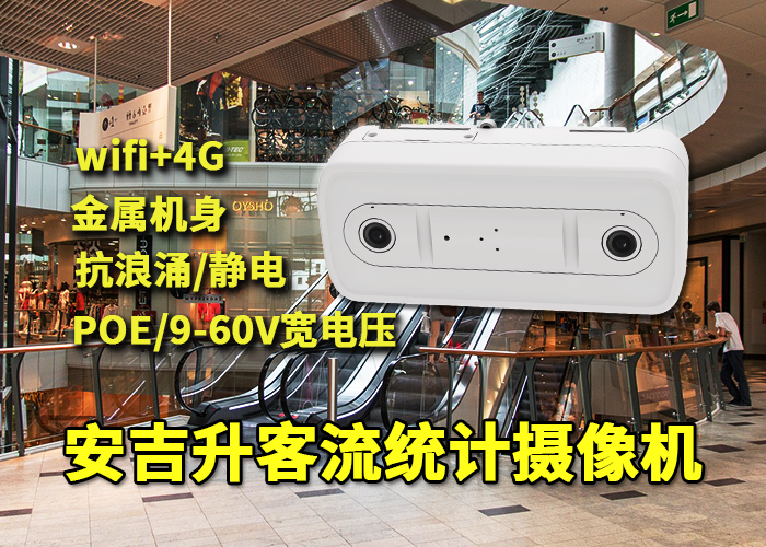 安吉升專賣店人流量監測設備「客流統計品牌排行榜最新」(圖1) 雙目x-36.png
