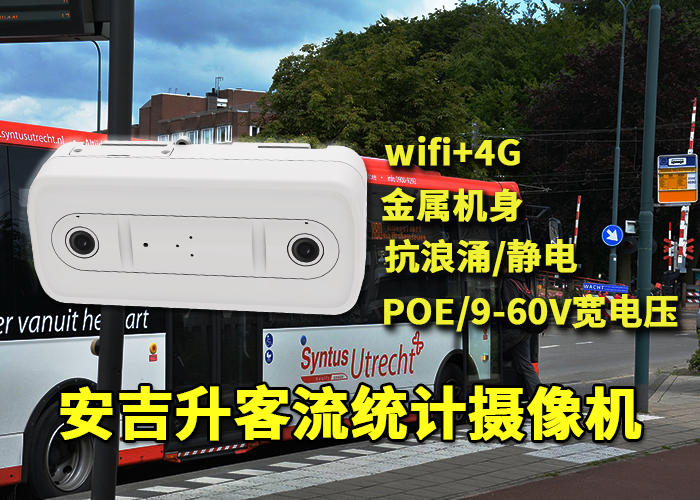 安吉升公交車載客流統計分析對公共交通的好處(圖1) 雙目x-12.png