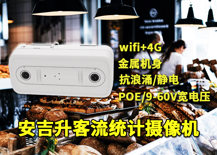 安吉升客流分析統(tǒng)計系統(tǒng)(商場客流量如何監(jiān)測分析)(圖1) 雙目x-6.png