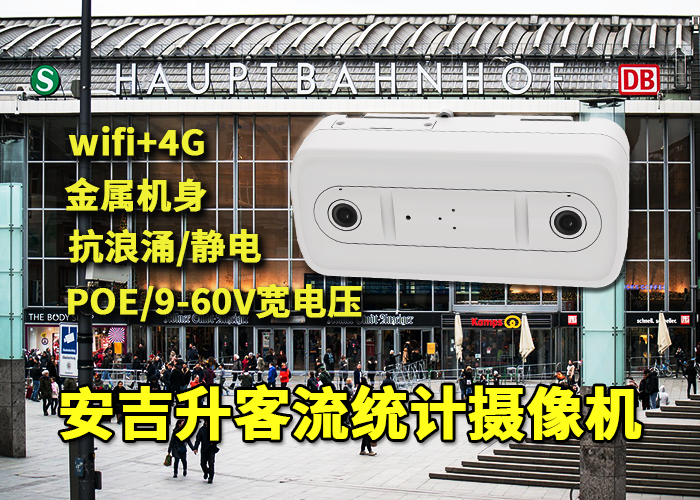 安吉升客流統(tǒng)計管理軟件(博物館客流分析的價值)(圖1) 雙目x-37.png