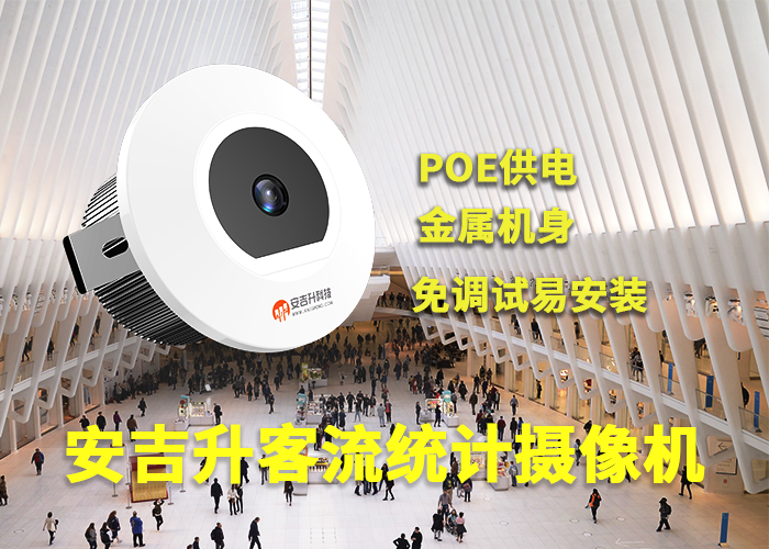 安吉升雙向客流攝像機(視頻客流統計系統品牌)(圖1) 3-230522094KL21.png