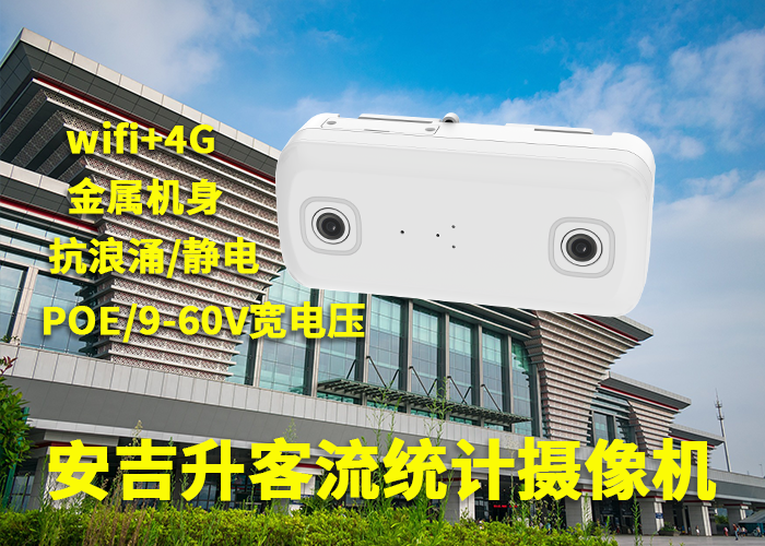 安吉升雙目客流計數系統在科技館訪客分析中有什么作用?(圖1) 3-230529103A6396.png