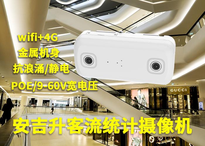 安吉升垂直雙目客流攝像機統計店面顧客人數的?(圖1) 3-230523092K0A5.png