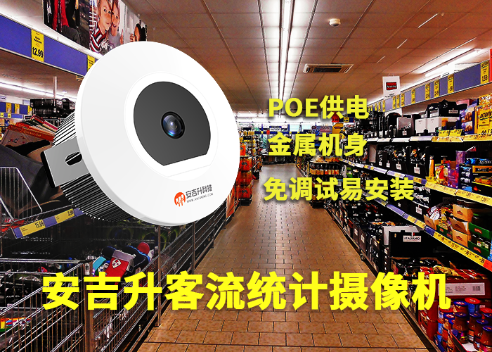 安吉升店鋪客流統(tǒng)計(jì)攝像頭記錄進(jìn)出顧客人數(shù)(圖1) 3-230522105ARB.png