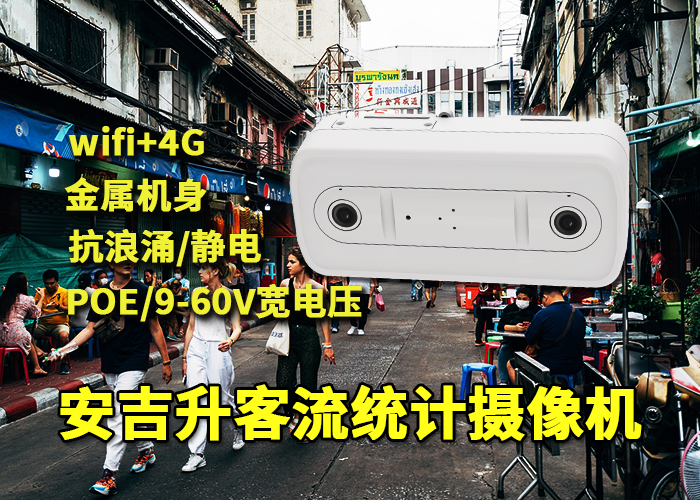 南京路步行街應(yīng)用安吉升客流統(tǒng)計(jì)一體機(jī)進(jìn)行人流量統(tǒng)計(jì)(圖1) 雙目x-45.png