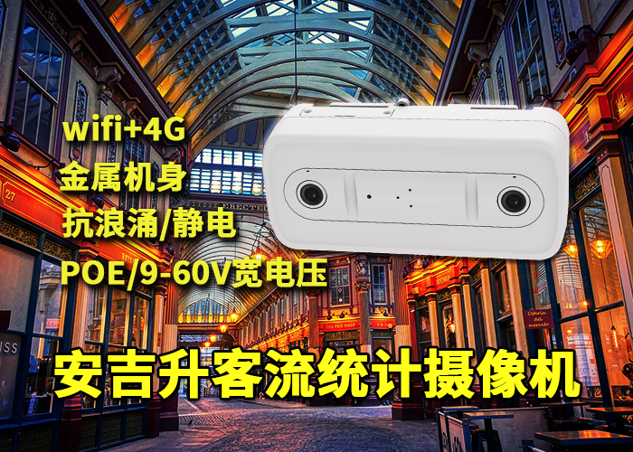 安吉升雙目客流攝像機應用于奶茶店人流量數據統計(圖1) 雙目x-29.png