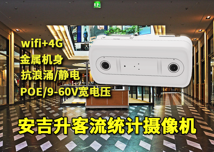 安吉升客流量攝像機應用于商場客流監控統計(圖1) 雙目x-31.png