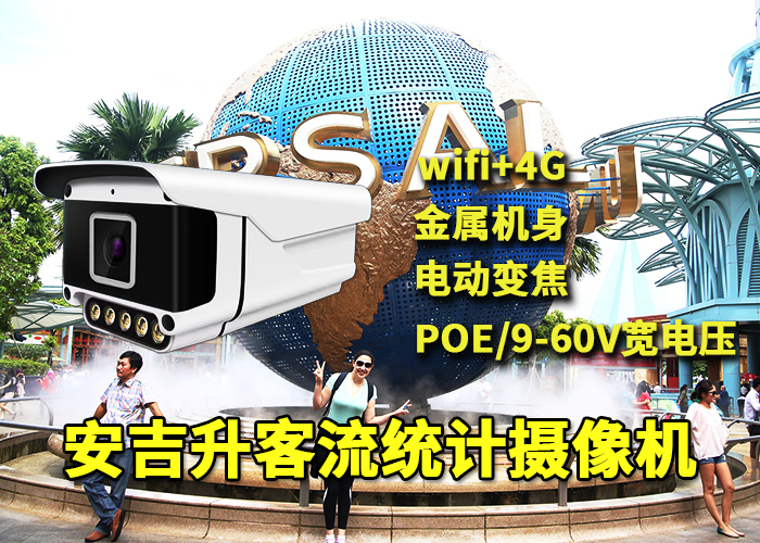 安吉升戶外客流統(tǒng)計監(jiān)測攝像頭應用于景區(qū)進出口游客人流量統(tǒng)計(圖1) qs-1.png