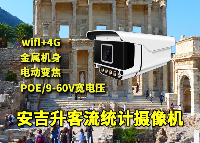 戶外景區安裝安吉升槍式客流統計攝像機監測人流量(圖1) qs-6.png