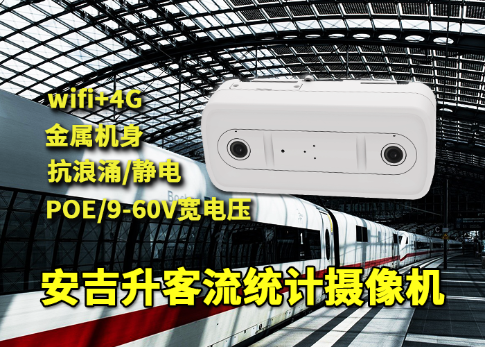 高鐵樞紐安裝應(yīng)用安吉升客流量統(tǒng)計(jì)攝像頭系統(tǒng)(圖1) 雙目x-38.png