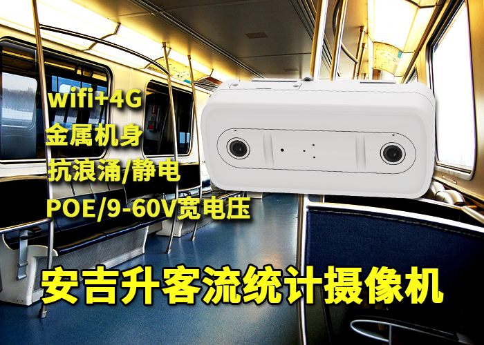 國慶期間公交車應用安吉升車載客流統計攝像頭統計上下車人流數(圖1) 雙目x-25.png