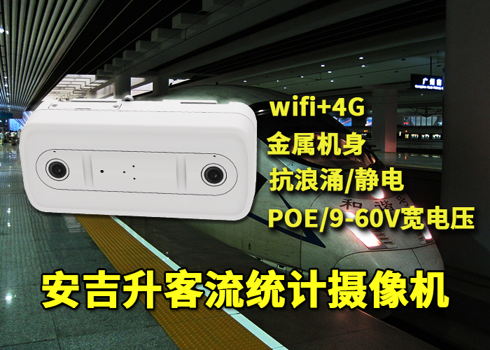 安吉升雙目車載客流攝像頭統(tǒng)計(jì)公交車人流量(車載客流分析儀)(圖1) 雙目x-22.png