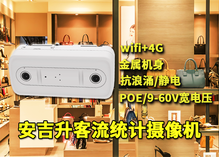 店鋪專賣店客流統計分析系統軟件(安吉升wifi人流量統計攝像頭)(圖1) 雙目x-4.png